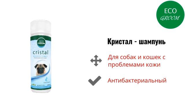 Кристал — шампунь для собак и кошек с проблемами кожи, Ecogroom смотреть онлайн