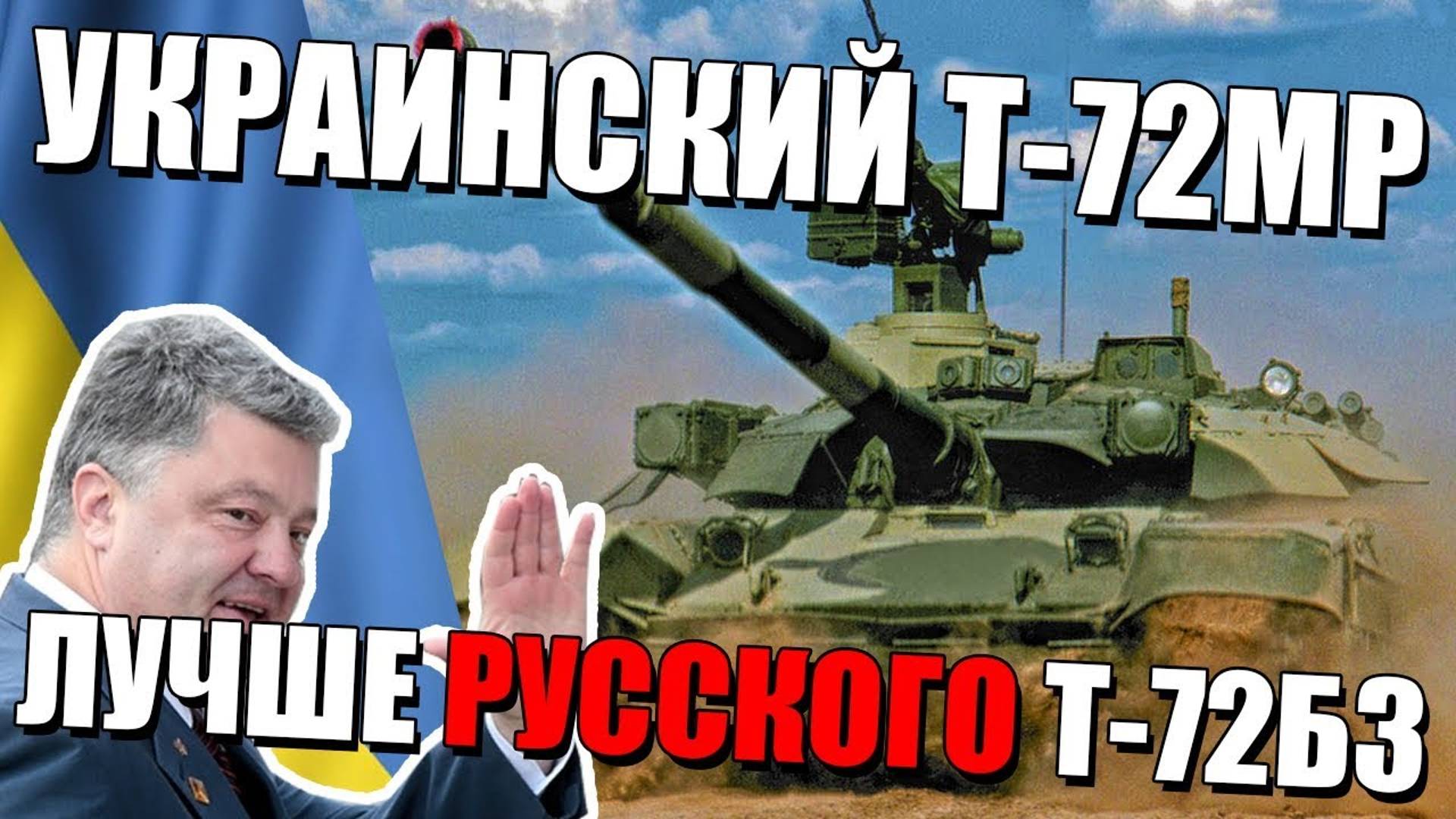 ЧЕМ УКРАИНСКИЙ Т-72МП лучше РУССКОГО Т-72Б3