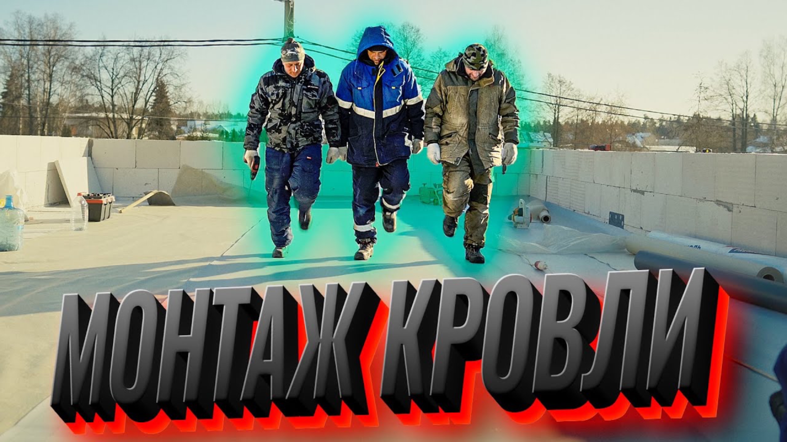 Монтаж ПВХ мембраны на ПЛОСКОЙ кровле