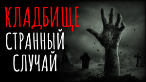 Страшные истории на ночь I Страшный случай на кладбище I Страшилки Мистика и жуткие рассказы