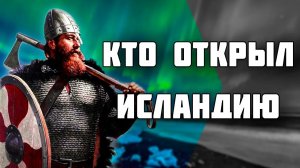 Исландию открыли случайно? / История Исландии / Викинги в Америке - [Часть 1]