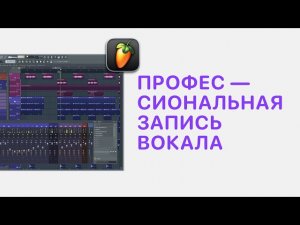 Курс 2 — Профессиональная запись вокала в FL Studio 20/21. Урок 1 — Запись звука в FL Studio 20/21