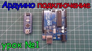 arduino подключение урок №1