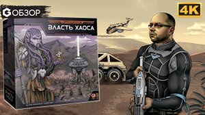 ЦИРКАДИАНЦЫ ВЛАСТЬ ХАОСА - ОБЗОР | настольная игра Circadians Chaos Order| Geek Media 4K