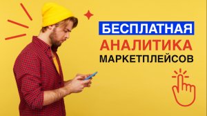 Бесплатная товарная аналитика на маркетплейсах