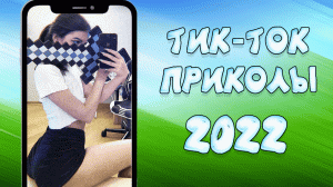 ТИК ТОК ПРИКОЛЫ 2022_ЧУДИКИ ИЗ ТИК ТОК ! №16