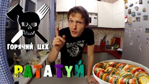 Горячий Цех - Рататуй  [ XэTV ]