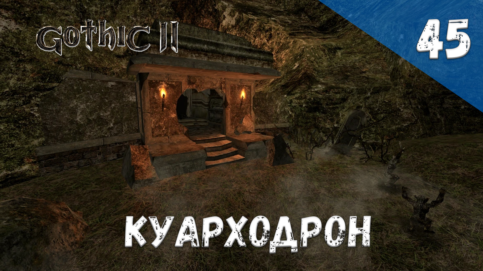 Gothic 2 Ночь Ворона - Прохождение #45 Куарходрон