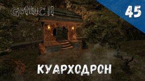 Gothic 2 Ночь Ворона - Прохождение #45 Куарходрон