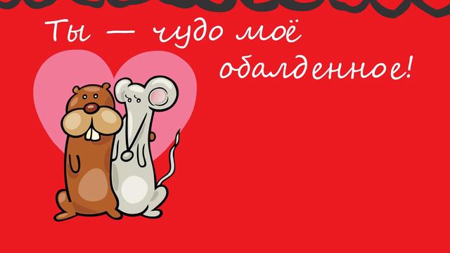 C днем Святого Валентина!!! смотреть онлайн