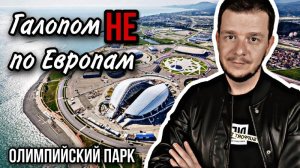 Галопом НЕ по Европам. ЗИМА. САНАТОРИЙ. СОЧИ. Олимпийский парк.