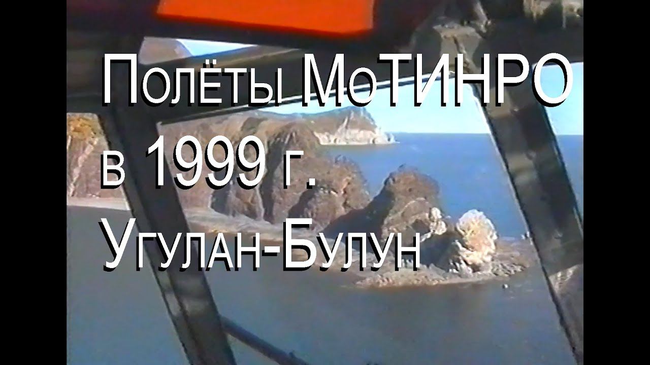 Полёты МоТИНРО в 1999 году. Часть 4. Угулан — Булун.