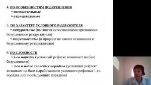 Нормальная физиология 4. Условные рефлексы и их торможение. Динамический стереотип