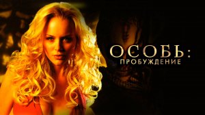 Особь: Пробуждение | Species: The Awakening (2007)