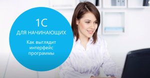 «1С» для начинающих. Знакомство с программой
