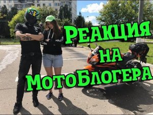 ПОДПИСЧИЦА встретилась С МОТОБЛОГЕРОМ!