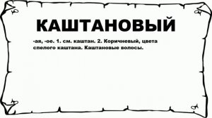 КАШТАНОВЫЙ - что это такое? значение и описание