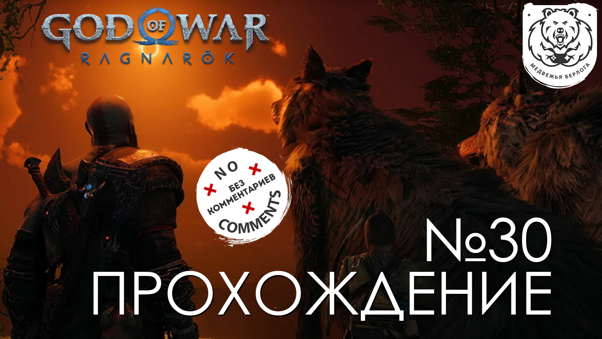 #30 God of War Рагнарёк | Похищенная луна | Прохождение на PS5