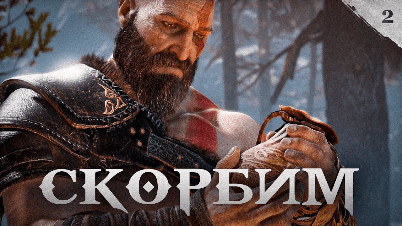 God of War прохождение — Сложный чужак #2