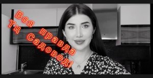 Вся правда про Тц Садовод!