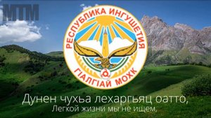 Гимн Ингушетии "Лоамий мехка хозагӏа дола дакъа"