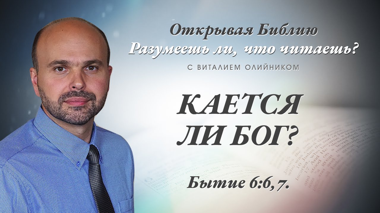 Виталий Олийник - Кается ли Бог? (Бытие 6:5-7) (Разумеешь ли, что читаешь? #050) (комментарий)