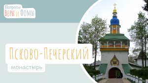 Псково-Печерский монастырь (аудио). Вопросы Веры и Фомы