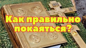 Как правильно покаяться