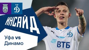 «Инсайд»: валидол под дождём, гол Шиманьски и победная раздевалка | Уфа — Динамо Москва