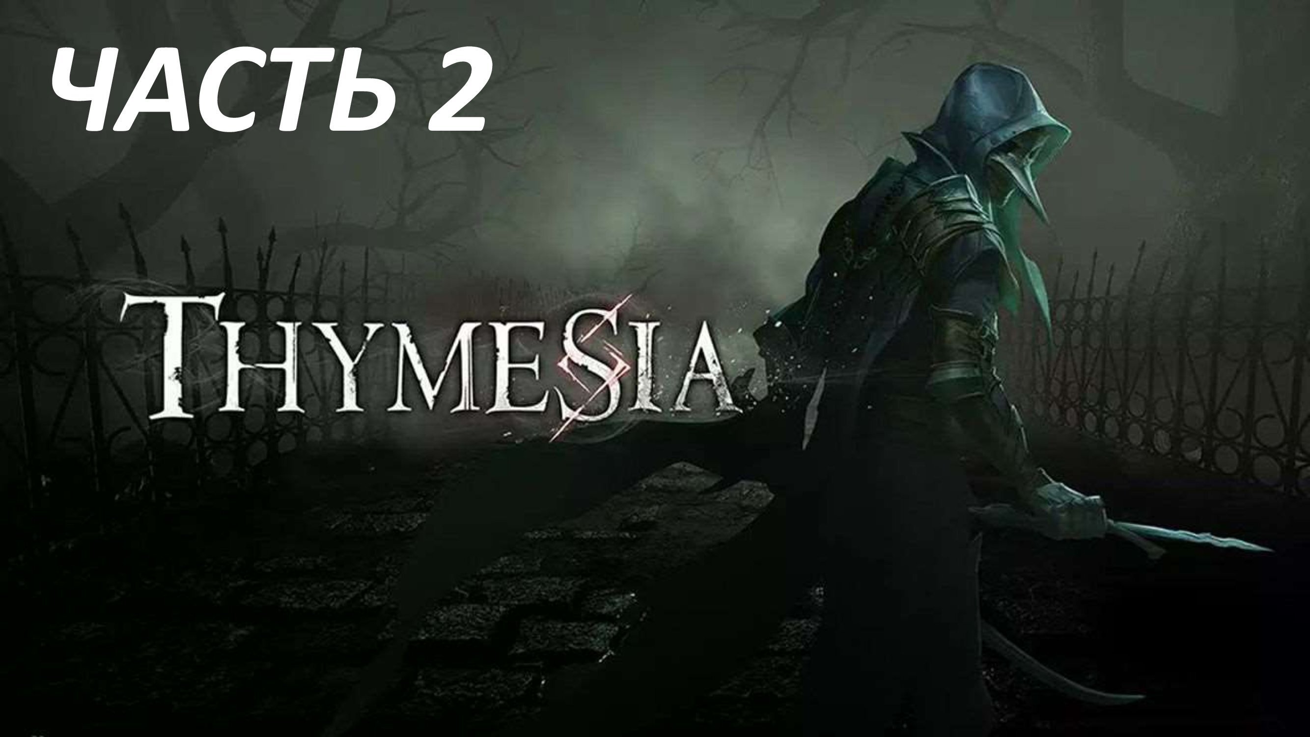 THYMESIA - ЧАСТЬ 2 БОСС ОДУР