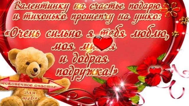 С днем святого валентина друзья