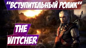 The Witcher  "Вступительный ролик"