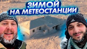 Таганай Метеостанция зимой