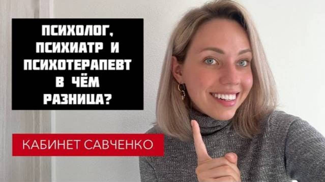 ПСИХОЛОГ, ПСИХИАТР ИЛИ ПСИХОТЕРАПЕВТ?