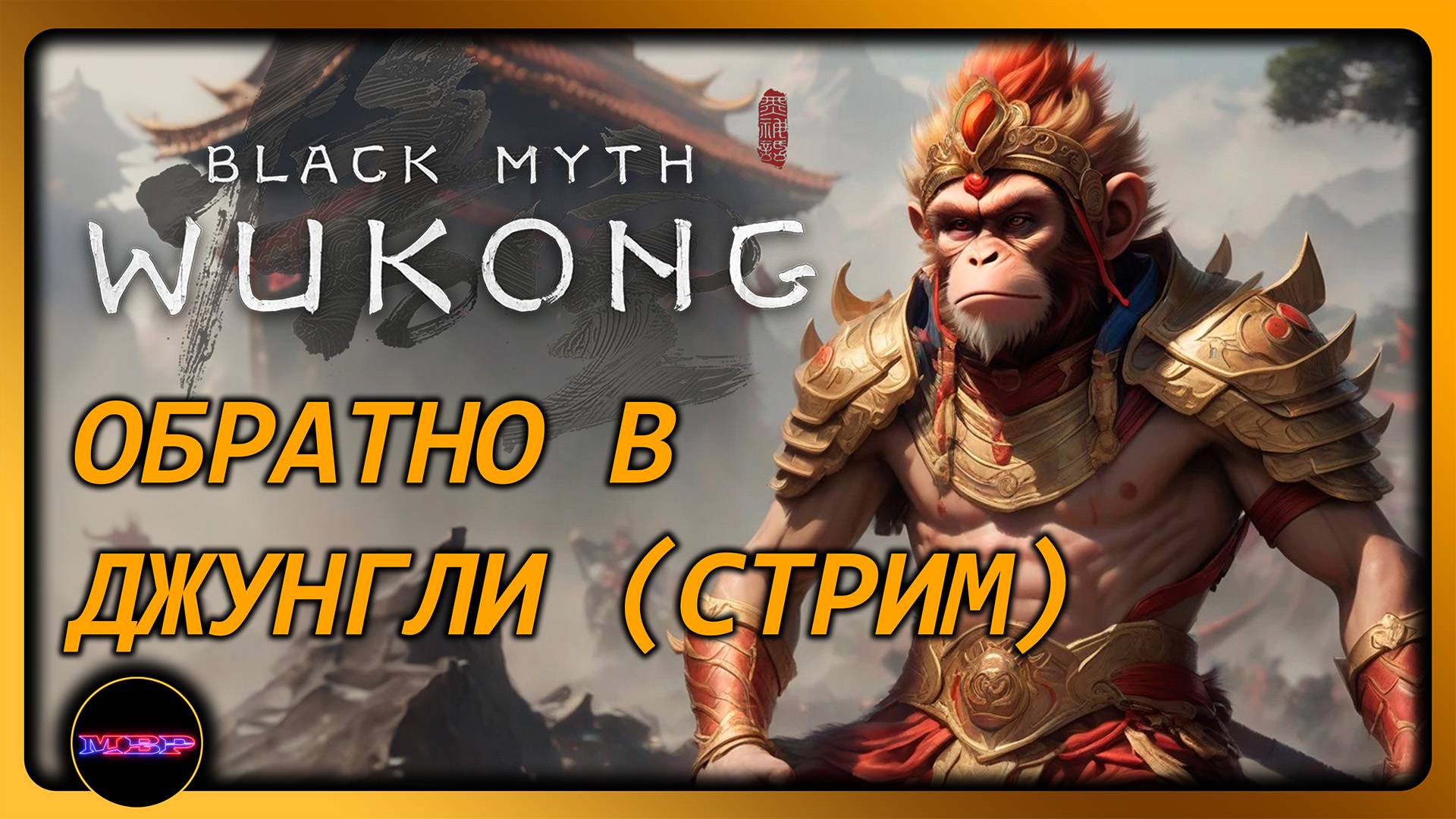 BLACK MYTH: WUKONG ➤ ГЛАВА 4➤ Прохождение 10