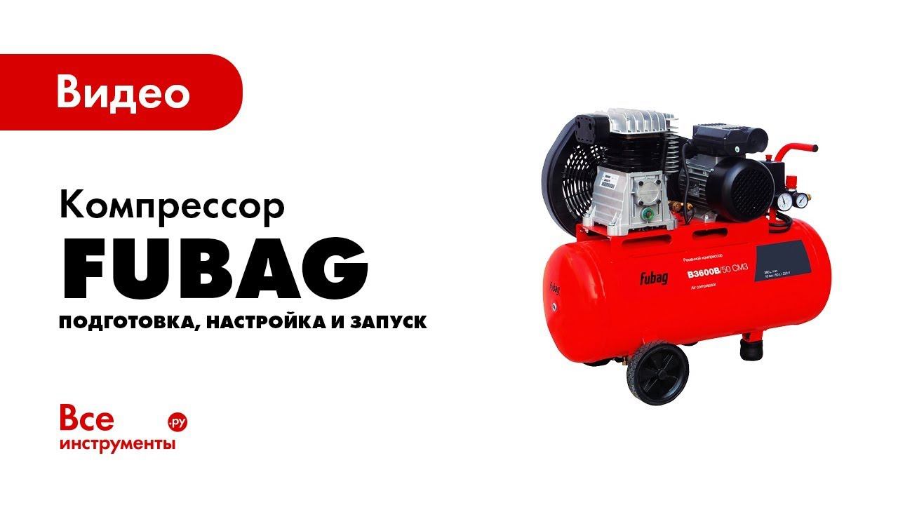 Компрессор Fubag Smart Air Купить