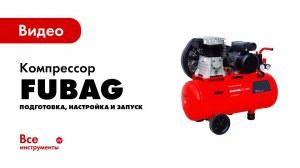 Подготовка, настройка и запуск компрессора. Как не допустить ошибок?