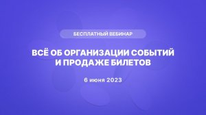 Вебинар "Всё об организации событий и продаже билетов" от 06.06.2023