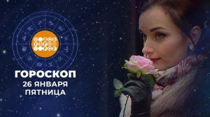 Гороскоп на 26 января. Доброе утро. Фрагмент выпуска от 26.01.2024