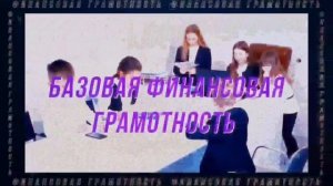 ?Хочешь научиться правильно зарабатывать деньги, распоряжаться ими, накапливать и приумножать?