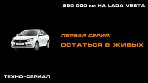 250 000 км на LADA Vesta: Серия 1 "Остаться в живых" (пилотный выпуск)