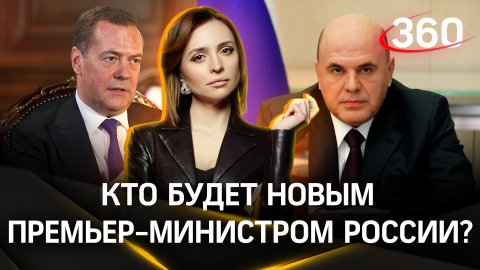 Кто будет новым премьер-министром России? | Екатерина Малашенко