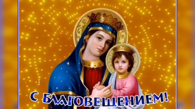 Красивое поздравление с Благовещением Пресвятой Богородицы! Видео открытка 7 апреля - Благовещение?