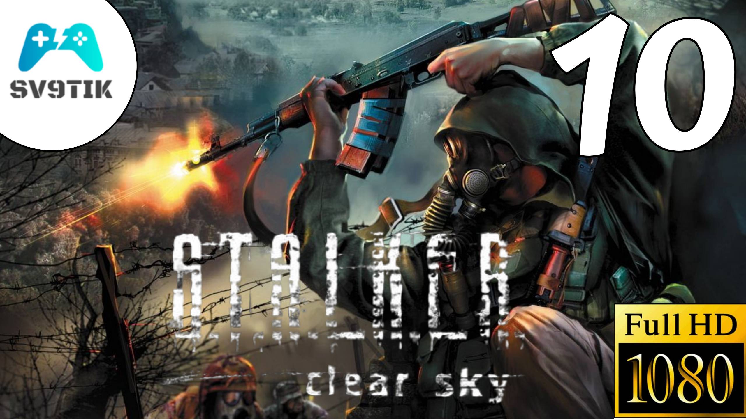 S.T.A.L.K.E.R.: Чистое небо  ПРОХОЖДЕНИЕ 10