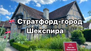 По следам Шекспира: Виртуальная прогулка по Стратфорду, его родному городу в Англии.