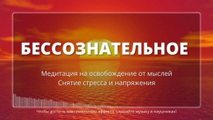 Бессознательное, Медитация на освобождение от мыслей, снятие стресса и напряжения