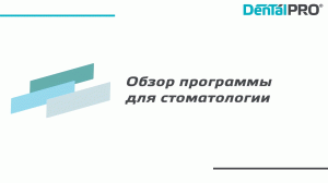 Обзор программы для стоматологий нового поколения DentalPRO