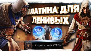 Плптина в Assassin's Creed Mirage подробный разбор всех трофеев