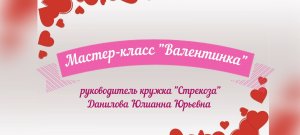 Валентинка" мастер-класс Ю.Ю.Даниловой.ДДК им. Д.Н.Пичугина, Новосибирск, 2023.