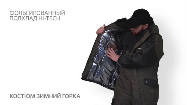 Зимний костюм Горка Helios смотреть онлайн